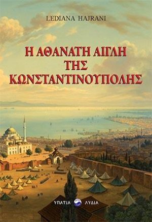 Η αθάνατη αίγλη της Κωνσταντινούπολης