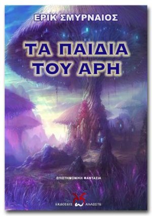 Τα Παιδιά του Άρη