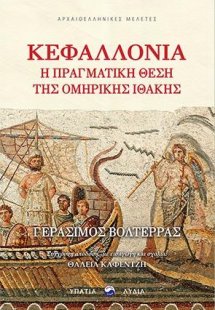 Κεφαλλονιά: Η πραγματική θέση της ομηρικής Ιθάκης