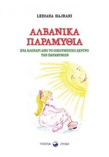 Αλβανικά παραμύθια