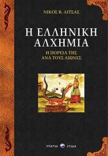 Η Ελληνική Αλχημία
