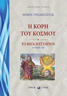 Η κόρη του κόσμου - Το μέγα μυστήριον ή Η αποκάλυψη του...