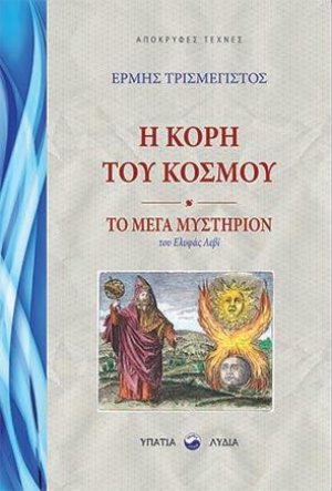 Η κόρη του κόσμου - Το μέγα μυστήριον ή Η αποκάλυψη του αποκρυφισμού