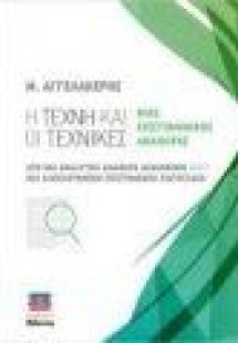 Η Τέχνη και οι Τεχνικές μιας Επιστημονικής Αναφοράς
