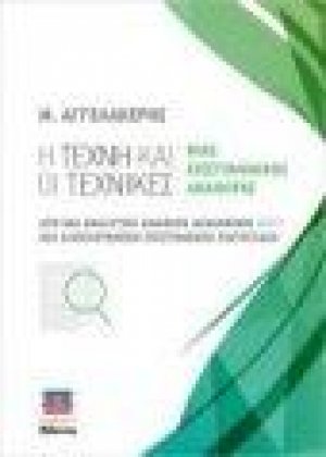 Η Τέχνη και οι Τεχνικές μιας Επιστημονικής Αναφοράς