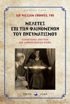 Μελέτες επί των φαινομένων του πνευματισμού
