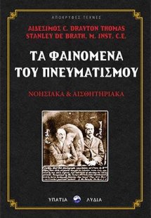 Τα φαινόμενα του πνευματισμού