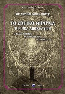 Το ζωτικό μήνυμα ή Η νέα αποκάλυψη