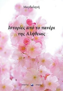 Ιστορίες από το Πανέρι της Αλήθειας