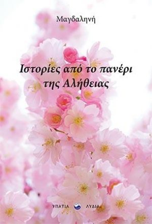 Ιστορίες από το Πανέρι της Αλήθειας