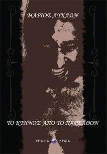 Το κτήνος από το παρελθόν