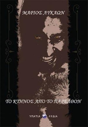 Το κτήνος από το παρελθόν