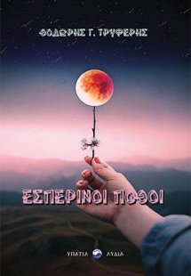 Εσπερινοί πόθοι