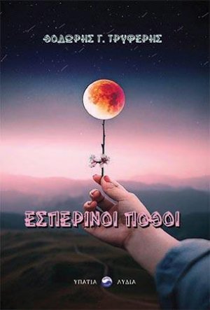 Εσπερινοί πόθοι
