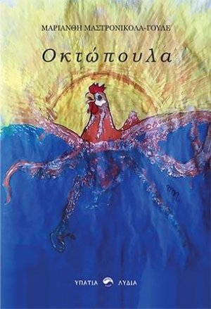 Οκτώπουλα