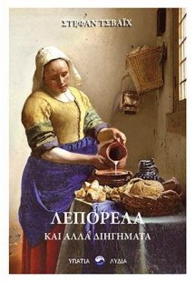 Λεπορέλα και άλλα διηγήματα