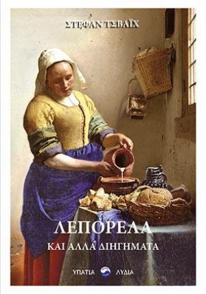 Λεπορέλα και άλλα διηγήματα