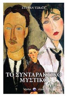 Το συνταρακτικό μυστικό