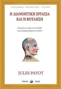 Η διανοητική εργασία και η βούληση