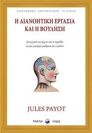 Η διανοητική εργασία και η βούληση