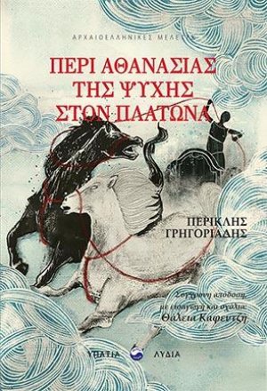 Η αθανασία της ψυχής στον Πλάτωνα