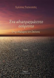 Ένα αδιαπραγμάτευτο σούρουπο