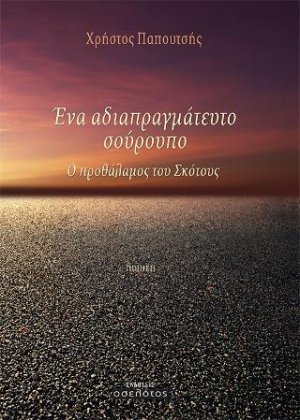 Ένα αδιαπραγμάτευτο σούρουπο