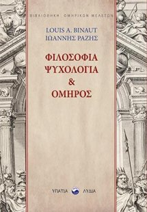 Φιλοσοφία, ψυχολογία και Όμηρος