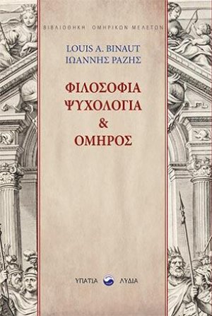 Φιλοσοφία, ψυχολογία και Όμηρος