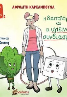 Η διαιτολόγος και οι υγιεινοί συνδυασμοί