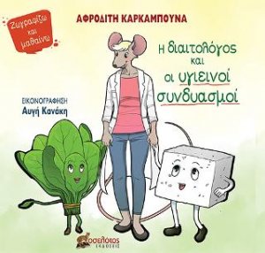 Η διαιτολόγος και οι υγιεινοί συνδυασμοί