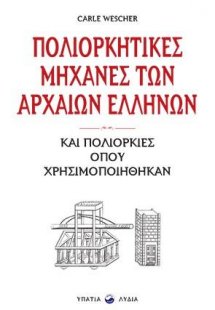 Οι πολιορκητικές μηχανές των αρχαίων Ελλήνων