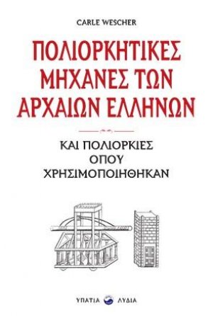Οι πολιορκητικές μηχανές των αρχαίων Ελλήνων