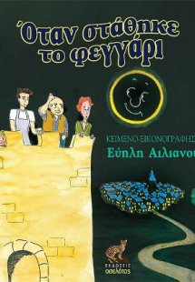 Όταν στάθηκε το φεγγάρι