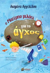 Ο Μαζίμπο μιλάει για το άγχος