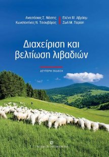 Διαχείριση και βελτίωση λιβαδιών (Β' έκδοση)