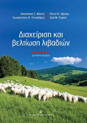 Διαχείριση και βελτίωση λιβαδιών (Β' έκδοση)