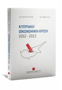 Κυπριακή Οικονομική Κρίση 2012-2013