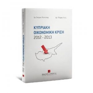 Κυπριακή Οικονομική Κρίση 2012-2013