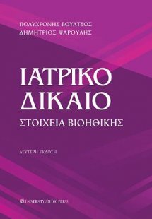Ιατρικό δίκαιο  (Β' έκδοση)