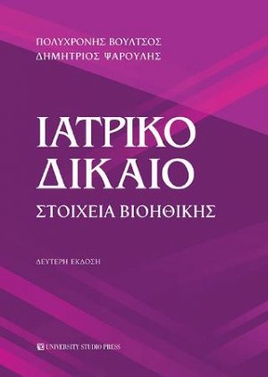 Ιατρικό δίκαιο (Β' έκδοση)