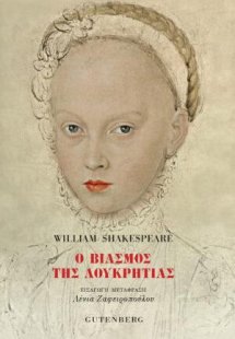 Ο Βιασμός της Λουκρητίας