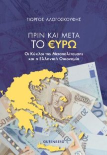Πριν και Μετά το Ευρώ