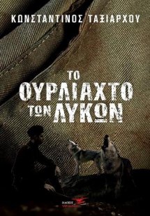 Το ουρλιαχτό των λύκων