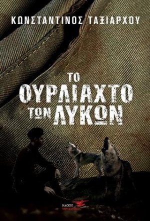Το ουρλιαχτό των λύκων