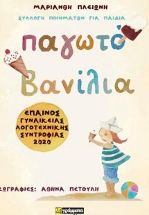 Παγωτό βανίλια