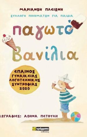 Παγωτό βανίλια