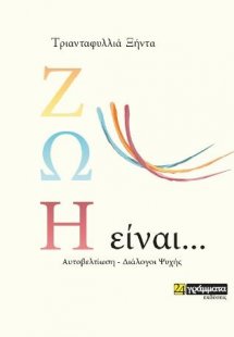 Ζωή είναι ...