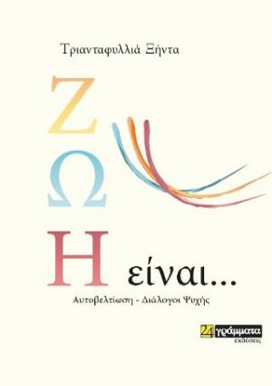 Ζωή είναι ...