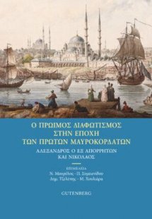 Ο Πρώιμος Διαφωτισμός στην Εποχή των Πρώτων Μαυροκορδάτ...